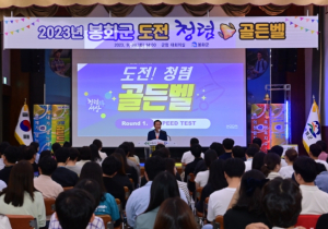 봉화군, 직원 대상 2023년‘도전! 청렴골든벨’개최…청렴 주제로 화합과 소통의 장 열려
