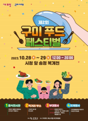 구미시, 맛·멋·흥이 가을을 적신다…구미 푸드 페스티벌 개최