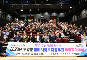 고령군,2023년 명예사회복지공무원 위촉식  역량강화교육 실시