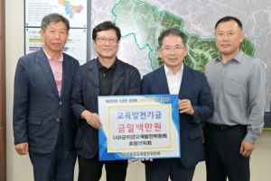 (사)군위군교육발전위원회 효령면지회 교육발전기금 일백만원 기탁