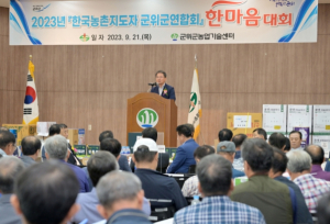 2023년 농촌지도자 군위군연합회 한마음대회