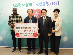 영남대 다문화교육연구원, 청도군 인재육성장학금 기탁
