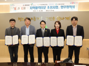 청도군, 지역활력타운 조성을 위한 다자간 MOU 체결