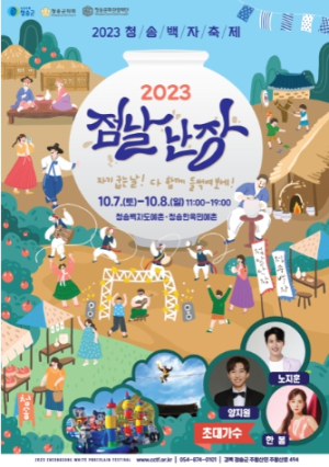 (재)청송문화관광재단, 2023청송백자 축제‘점날난장’개최