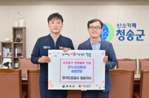한국도로공사 청송지사, 청송군에 이웃돕기 후원물품 전달