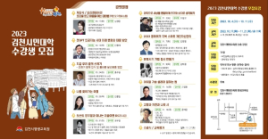 김천시 평생교육원, 2023 김천시민대학 수강생 모집