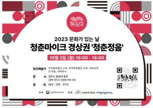 2023년 10월 문화가 있는 날, 경주시 첨성대 광장에서 `청춘 마이크` 10월 2일, 9일 두 차례 공연 열려....