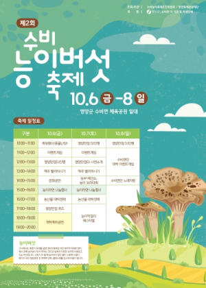 영양군, ‘2023 수비면 능이버섯 축제’ 개최