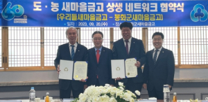 봉화군새마을금고 도∙농 새마을금고 상생 네트워크 협약식 체결