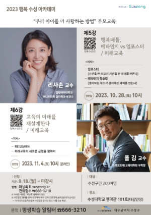 수성구, 10월 이후 세계적 석학과 함께하는 행복 수성 아카데미 개최