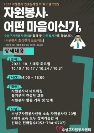 수성구자원봉사센터, 자원봉사 활성화 위한 컨설팅 운영