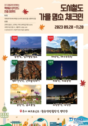 대구교통공사, 가을 명소 방문 인증 이벤트 마련