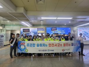대구교통공사,`열차 안전이용 홍보`합동 캠페인 진행