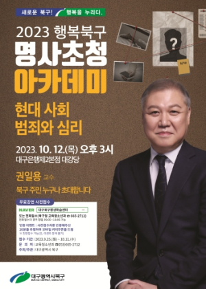 대구 북구, 행복북구 명사초청 아카데미 10월 강연 개최