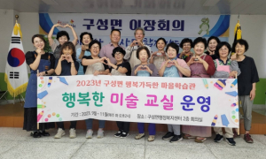 김천시 구성면,『행복 가득한 마을학습관』운영