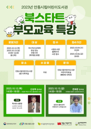 안동시립어린이도서관 『북스타트 부모교육』특강 운영