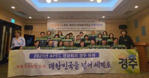 (사)경북여성기업인협의회경주지회, 2025 APEC 정상회의는 K-열풍 발원지 경주가 최적