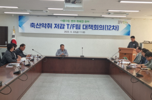 군위군, 축산농가악취 저감을 위한 T/F팀 회의 개최