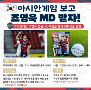 [아시안게임] 김천상무 조영욱 응원하고 친필사인 MD 받자!