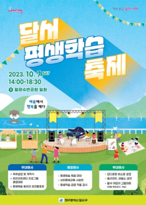 배움에서 행복을 캐는 “2023 달서평생학습축제” 개최