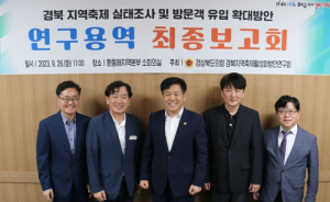 경북도의회, 경북지역축제활성화방안연구회 연구용역 성료