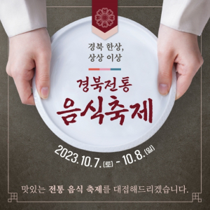 ‘경북 한상, 상상 이상’…‘2023경북 전통음식축제’ 영주 선비세상서 열려