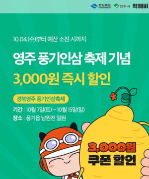 영주시, 공공배달앱 ‘먹깨비’ 풍기인삼축제 기념 할인쿠폰 제공