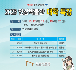 영주시, 풍기인삼축제 연계 ‘인삼박물관대학 특강’ 개최
