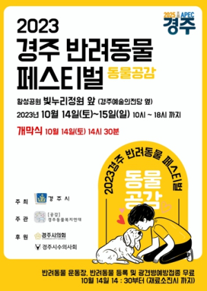 경주시, 2023 반려동물 페스티벌 개최… 따뜻한 동맹의 장 마련