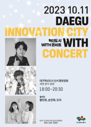 대구 동구청, 2023년 혁신도시 WITH 콘서트 개최
