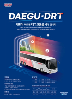 대구시, 시민이 부르면 달려갑니다! DRT(수요응답형 교통체계) 운행 시작