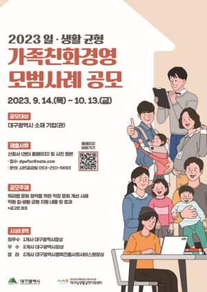 대구시 가족친화경영, 일·생활 균형 실천은 우리회사가 최고!