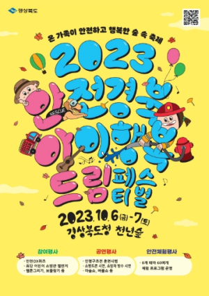 “경북에서 즐기는 고품격 안전체험행사, 천년숲에서 만나요”