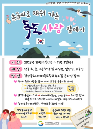 경북교육청, 2023 손글씨로 채워가는 독도 사랑 릴레이 실시