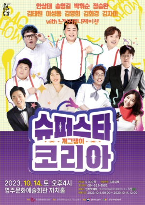 영주시, 개그쇼 ‘개그쟁이’ 14일 영주문화예술회관서 공연
