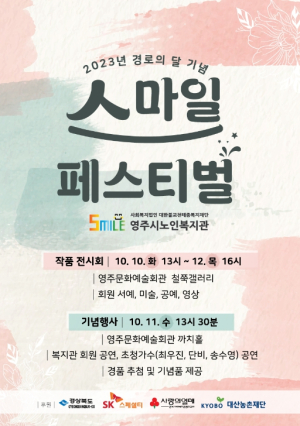 영주시노인복지관, 경로의 달 기념행사 ‘스마일 페스티벌’ 개최