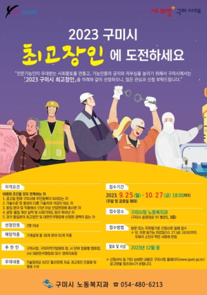 구미시, 2023 구미시 최고장인에 도전하세요