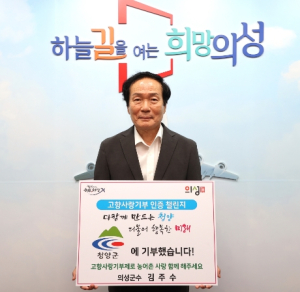 김주수 의성군수, 고향사랑기부제 인증 챌린지 동참