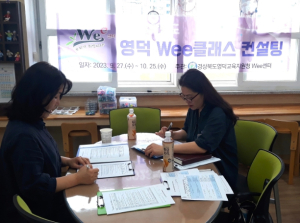 영덕교육지원청, 2023년 영덕Wee클래스 컨설팅 실시