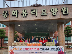 봉화군 추석명절 맞아 노인복지시설 5곳에 위문품 전달