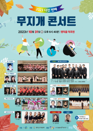영덕군, 10월의 마지막 밤을 무지개 콘서트와 함께