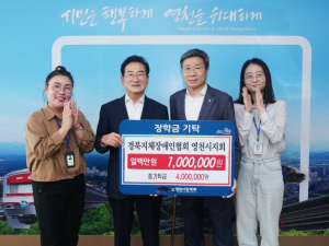 경북지체장애인협회 영천시지회, 100만 원 장학금 기탁