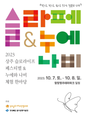 가을은 곤충이랑 놀자 ! 경북도, `2023 누에와 나비 체험한마당 축제`개최