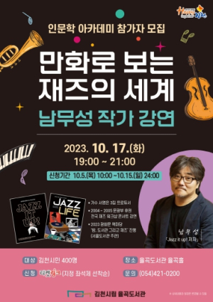 김천시 율곡도서관, ‘만화로 보는 재즈의 세계’ 남무성 작가 초청강연회 개최