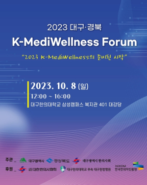 2023 대구경북 K-MediWellness 포럼 개최