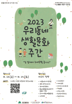 대구문화예술진흥원, 2023 우리동네 생활문화주간 개최