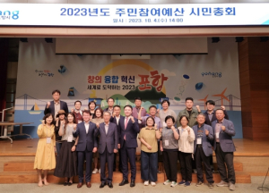 포항시, 주민참여예산 시민총회 개최