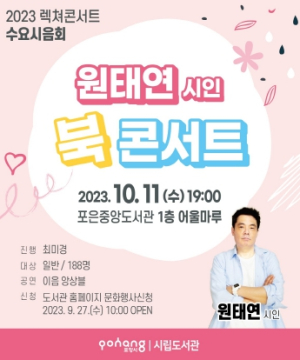 포항시 포은중앙도서관, 가을 저녁 감성 충전할 원태연 시인 북 콘서트 개최