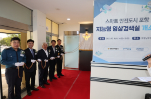 ‘지능형 영상검색실 개소’ 포항시, 스마트 안전 선도도시로 발돋음