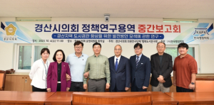 경산시의회 의원연구단체, `행복도시 연구회` 중간보고회 개최